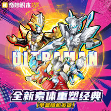 奇妙积木 keeppley 奥特曼ZERO无限版系列 75171 第1弹 命运对决 盲盒积木人