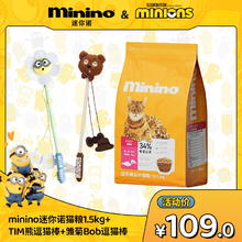 minino 全阶段猫粮1.5kg +小黄人联名逗猫棒*2+2包尝鲜装不吃可退