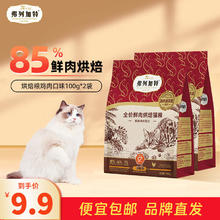 弗列加特 烘焙猫粮猫主粮烘焙猫干粮鲜肉粮85%高鲜肉猫粮全价鲜肉烘焙粮 85%鲜肉烘焙100g*2