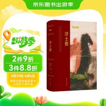 浮士德（歌德耗时近六十载创作的史诗巨，樊修章传奇本+德拉克洛瓦经典插图）