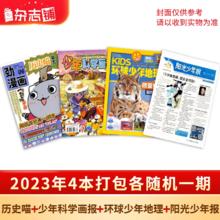 《历史喵+少年科学画报+环球少年地理+阳光少年报》2023年随机一期（共4本）