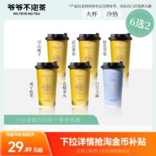 爷爷不泡茶 东方香茶6选2 栀子 茉莉大杯 冰酿2选1中杯电子优惠券