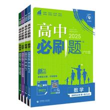 买1享3 2025高中必刷题