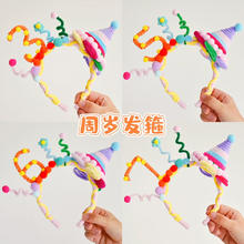 全品屋 生日场景布置 手工扭扭棒发箍 儿童派对道具 可爱宝宝 0-9岁自行DIY