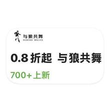 促销活动：唯品会 与狼共舞男装 打0.8折