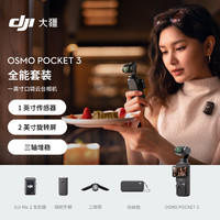 大疆 DJI Osmo Pocket 3 一英寸口袋云台相机 全能套装