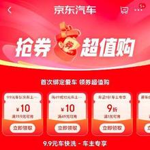 促销活动：京东 首次绑定爱车 领券后 9.9元享单次洗车