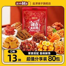盐津铺子 零食大礼包休闲食品小吃辣卤味送男女友整箱