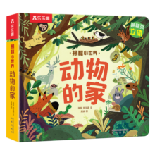 揭秘小世界立体篇-揭秘动物的家（0-2岁幼儿启蒙早教科普立体书）乐乐趣童书儿童科普立体书