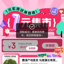 促销活动：京东 1元集市 领4减3/2减1卷 1元实现试用自由