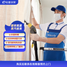 轻喜到家 家政保洁服务 窗帘清洗