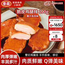 Tyson 泰森 脆皮去骨鸡腿排 100g（拍10件）