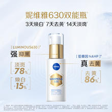 妮维雅 630双能瓶抗糖美白精华 10ml