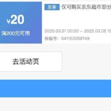 即享好券：京东超市 满200减20 商品补贴神券