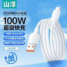 山泽 Type-C数据线100W超级快充线6A适用华为Pura70/Mate60/50荣耀66W小米安卓手机车载充电线1米