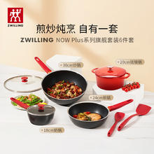 双立人 NOW PLUS厨具多用锅 6件套