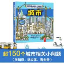 乐乐趣 酷玩立体书 3-8岁儿童科普立体翻翻书 翻翻拉拉互动机关趣味科普 幼儿绘本百科知识大全书 城市