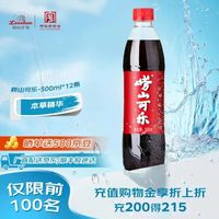 崂山矿泉 可乐汽水草本饮品500ml*12瓶