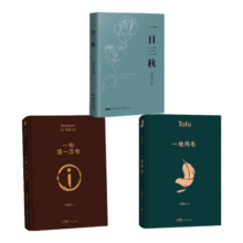 刘震云经典小说作品集：一日三秋+一句顶一万句+一地鸡毛（京东套装定制版）茅盾文学奖获得者