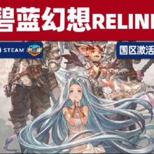 Steam 碧蓝幻想Relink  国区激活码CDKEY 正版PC游戏