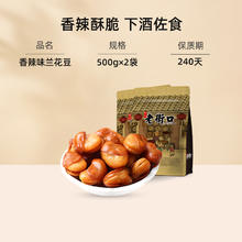 老街口 兰花豆 500g 香辣味+牛肉味各1袋