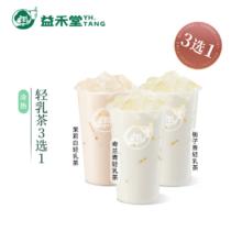 益禾堂 轻乳茶3选1 中杯 电子优惠券