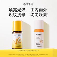 春日来信 6%VC精华液抗皱紧致保湿改善黄气暗沉+10ml精华液抗氧化