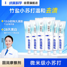 限移动端：纳美 小苏打牙膏清新口气牙齿美白亮白含氟竹盐套装6支600g