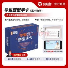 《学魁题型手卡高中数学物理英语必刷题》券后9.9元包邮
