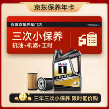 限移动端、京东百亿补贴：美孚 京东养车 黑金系列小保养三次卡0W-20 SP级 4L 3年可用