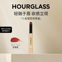 HOURGLASS 小金管固体唇蜜 丰盈亮泽唇膏 #Slip 125晶透玫瑰 1.7g