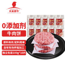 天莱香牛 新疆谷饲牛肉饼 100g*10片