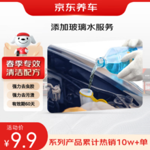 京东养车 添加玻璃水服务 清洁去污防雾防腐蚀 适配多车型