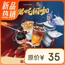 COTTI COFFEE 库迪 咖啡 魔丸灵珠饮品4选1 不限杯型 15天有效-外卖&自提