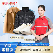 京东洗衣 衣鞋任洗3件 价值2000元以下网面/革面运动鞋/羽绒服等 上门取送
