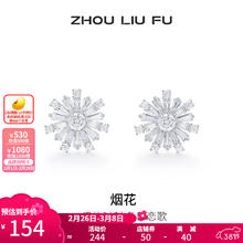 周六福 烟花小众耳饰S925银饰 耳钉一对 女神节礼物