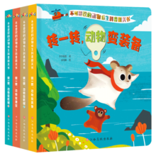 不可思议的动物仿生科普机关书（全4册）转转科普书 玩具书2-5岁 幼儿认知启蒙益智手指推转 步步联盟出品