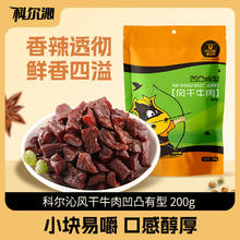 爆款 科尔沁内蒙古牛肉粒凹凸有型200g*3