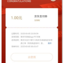 即享好券：京东 领1元无门槛支付立减券