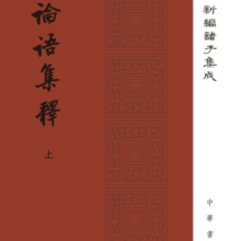 【旧版】论语集释（全3册）（精装）繁体竖排 中华书局新编诸子集成
