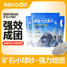 肉垫 rodin SAP高分子深层钠基矿石混合猫砂矿砂T 1包首包尝鲜