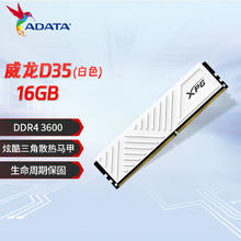 威刚 XPG游戏威龙D35 8G 16G 32G 3200 3600 台式机电竞电脑马甲内存条ddr4 威龙D35 DDR4 3600 16G 白色