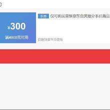 即享好券：京东 荣耀手机 满4000减300元券