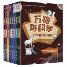 万物有科学（全8册）涵盖物理、化学、生物、地理、天文五大领域，93个概念，800多个知识点，从易到难，唤醒孩子最基础的理解和思考能力。寒假阅读寒假课外书课外寒假自主阅读假期读物省钱卡