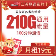 中国联通 江苏迎祥卡 半年19元/月（210G全国通用流量+100分钟通话+只发江苏省）激活返20现金红包