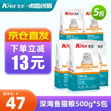 艾尔 猫粮 深海鱼味成猫幼猫美短英短老年天然粮500g 深海鱼猫粮2.5kg (500g*5袋)