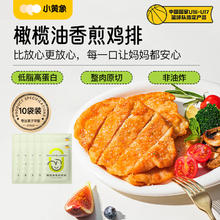 小黄象 橄榄油香煎鸡排鸡胸肉速食高蛋白轻食主食鸡肉健身代餐100g*10片