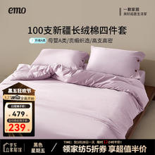 一默 EMO 纯棉100支新疆长绒棉四件套