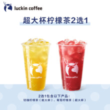 luckin coffee 瑞幸咖啡 超大杯 柠檬茶2选1 电子优惠券