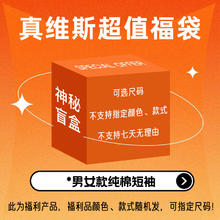 真维斯 100%全棉短袖t恤夏款超值惊喜福袋盲盒潮牌半袖体恤衫福利款 纯棉短袖T恤 1件 S
